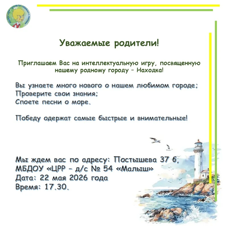 Уважаемые родители, приглашаем Вас на интеллектуальную игру, посвященную нашему городу....