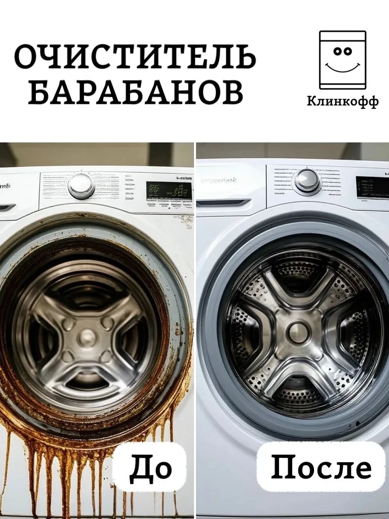 ✨ Средство для чистки барабанов стиральных машин