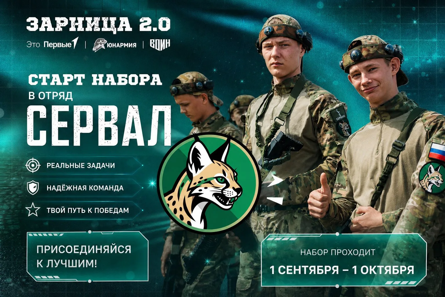 🔥 Старт набора в отряд «Сервал» в рамках проекта «Зарница 2.0»! 🔥