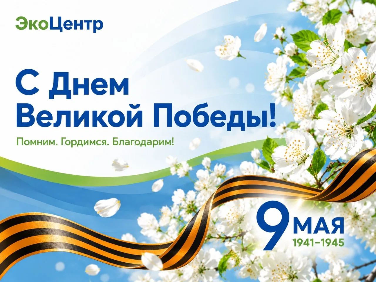 С Днём Великой Победы!   9 Мая – это священная дата для каждого из нас. Мы чтим память Героев Велико