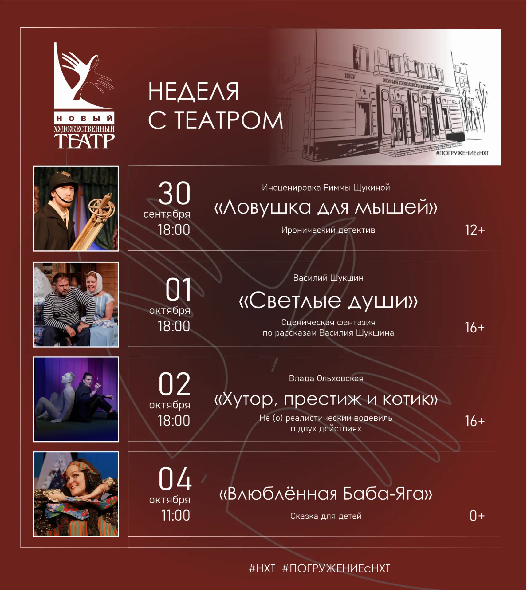На этой неделе в НХТ!