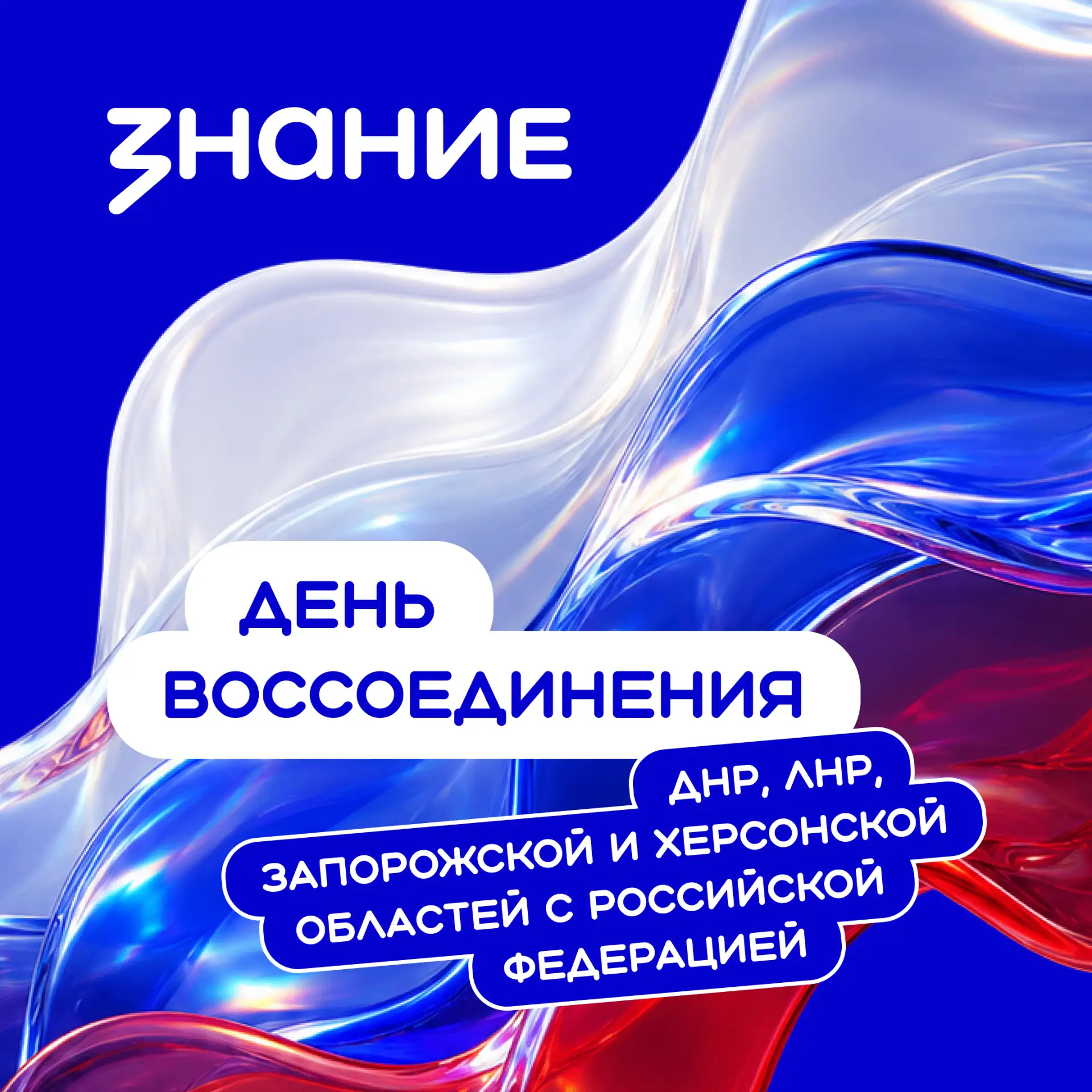 📌 30 сентября — День воссоединения ДНР, ЛНР, Запорожской и Херсонской областей с Россией
