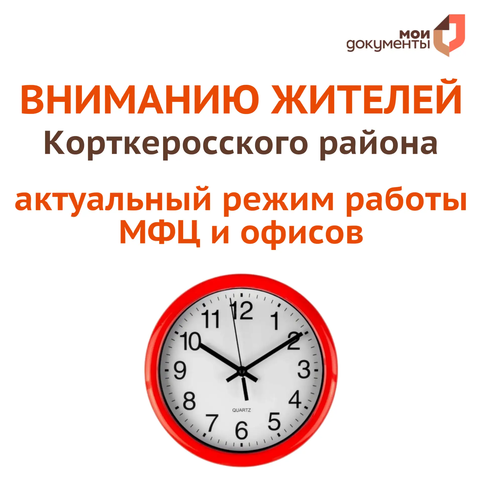 ❗️Вниманию жителей Корткеросского района  С 1 марта МФЦ и офисы «Мои документы» в Корткеросском райо