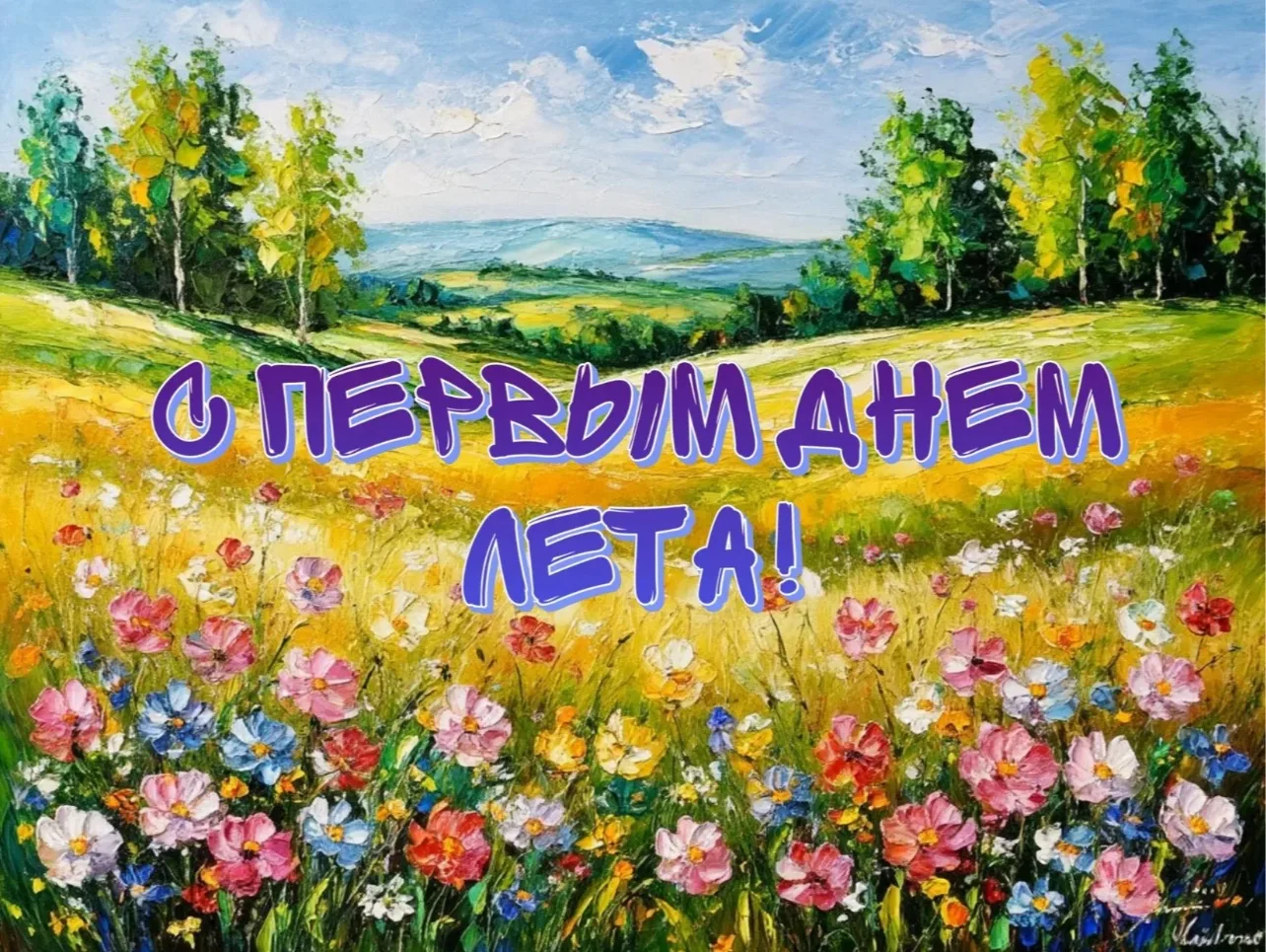👏 Ура! Первый день лета — пора пикников, шашлыков и долгих вечеров на веранде.
