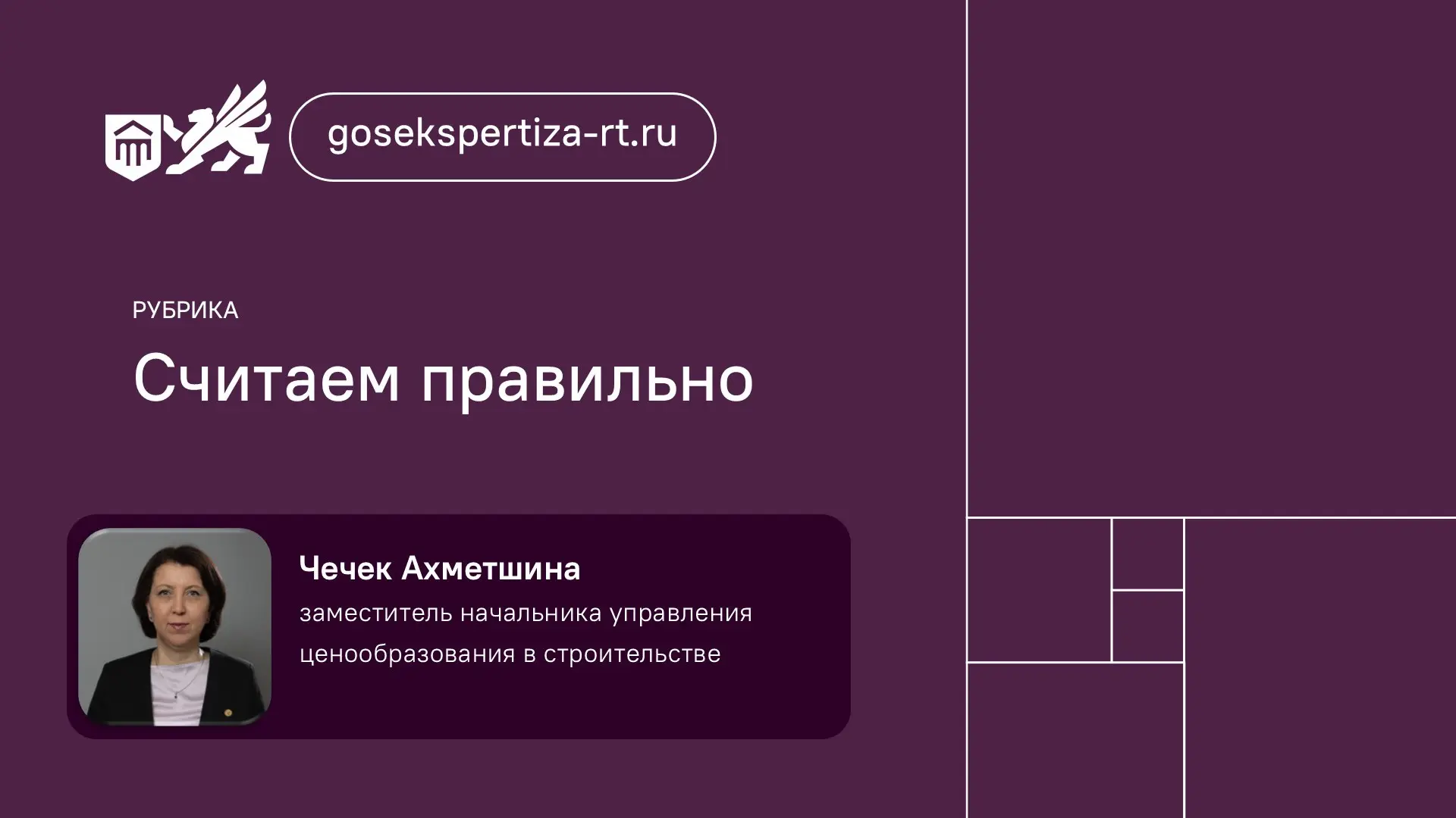 🧮Рубрика «Считаем правильно с Госэкспертизой РТ»: что нужно знать при расчете НЦС путем интерполяци
