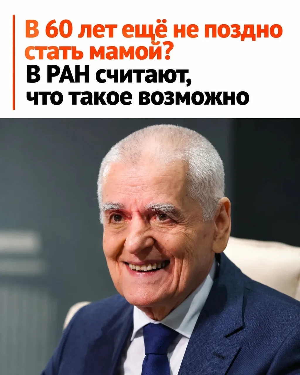 😳 Рожать в 60, становиться отцом в 90: учёные заговорили о позднем родительстве