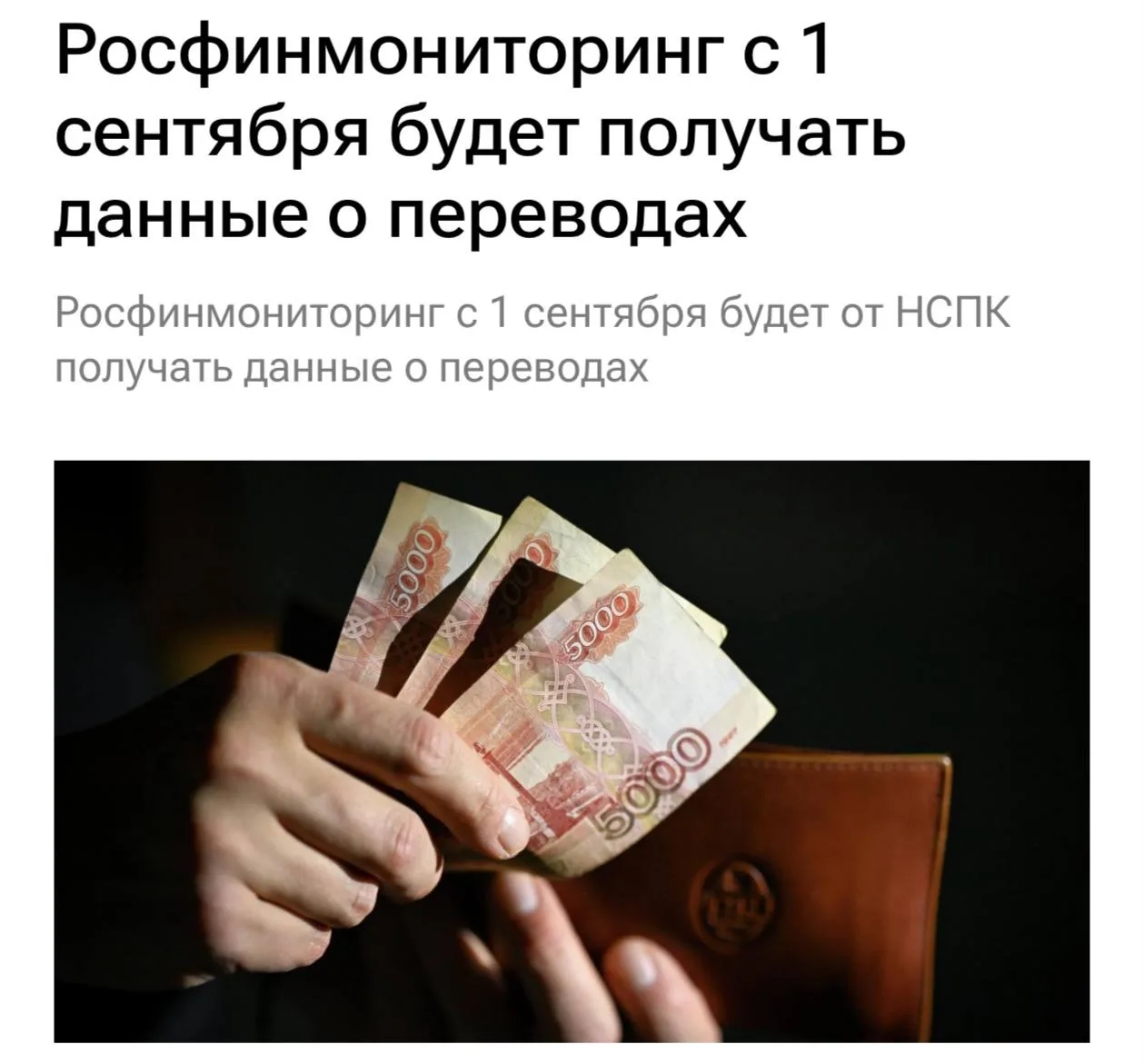 Росфинмониторинг с 1 сентября получит все данные о переводах россиян. Ведомству предост...