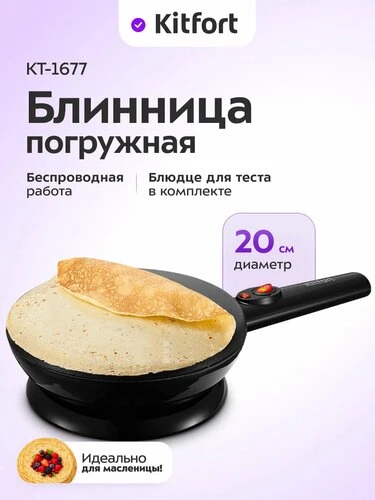 Хотите печь идеальные блины без хлопот? 😍

С беспроводной погружной блинницей Kitfort КТ-1677 проце
