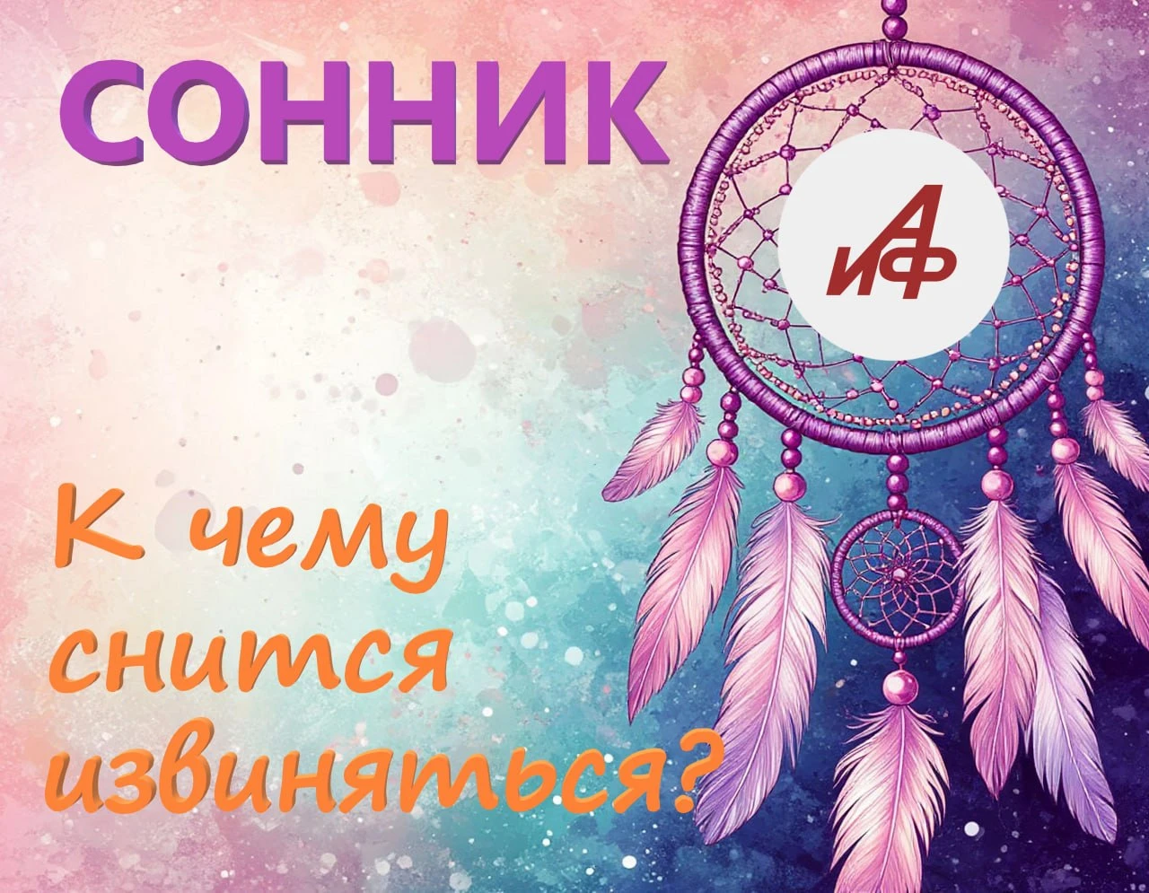 К чему снится извиняться…