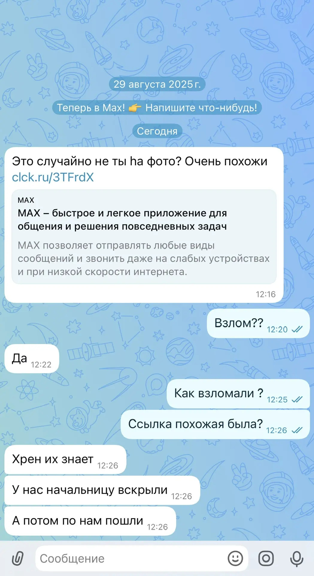 Друзья. Уже начинают взлом Макса. Будьте внимательны. 🙏