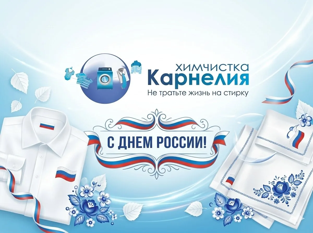 🇷🇺 От всей души поздравляем вас с праздником – Днём России!