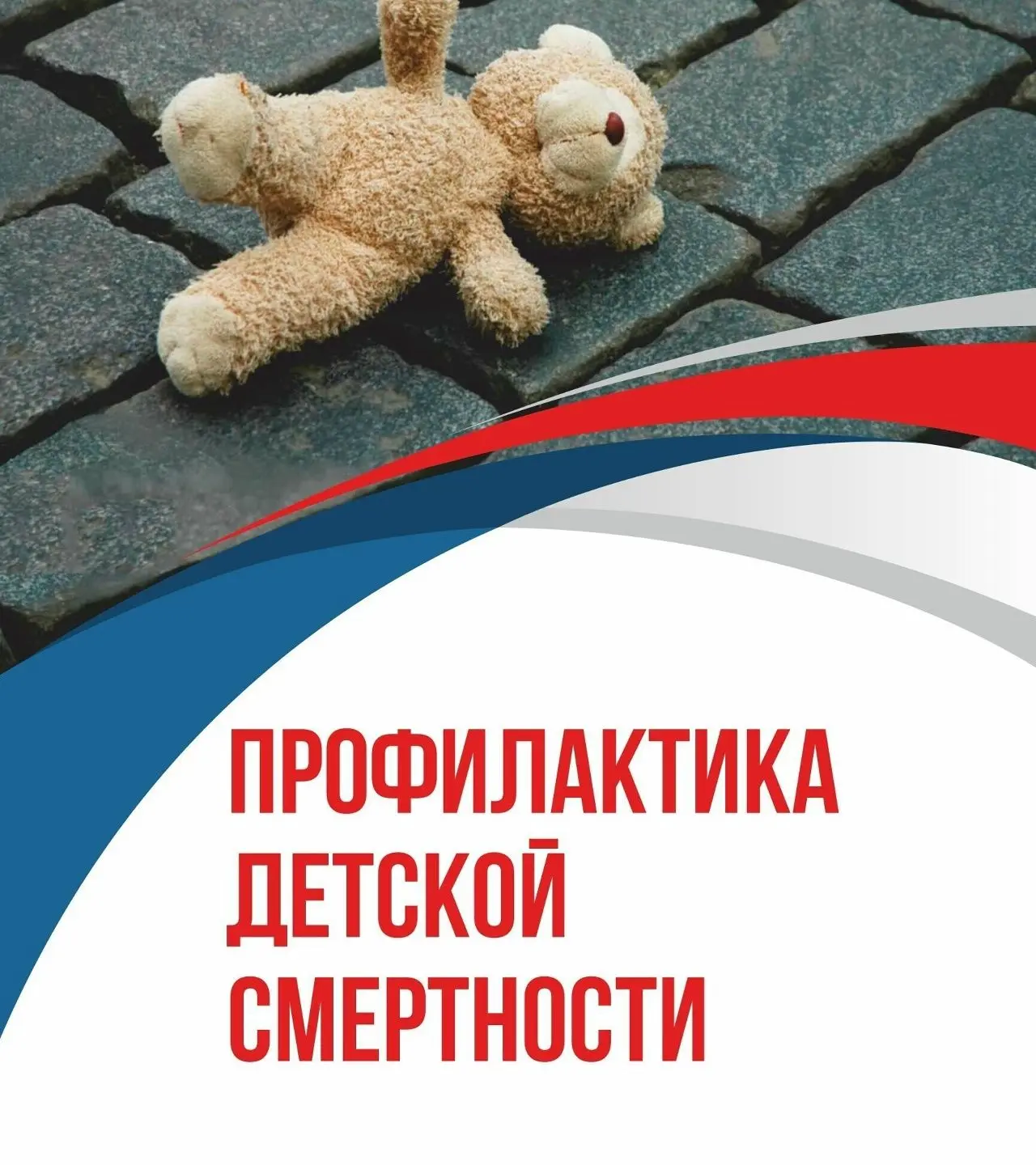Почему важно говорить о профилактике детской смертности от внешних причин?