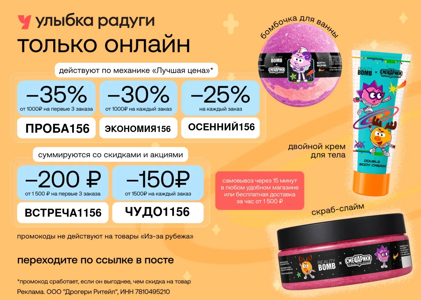 Скидки до 35% в Улыбку Радуги 🔥