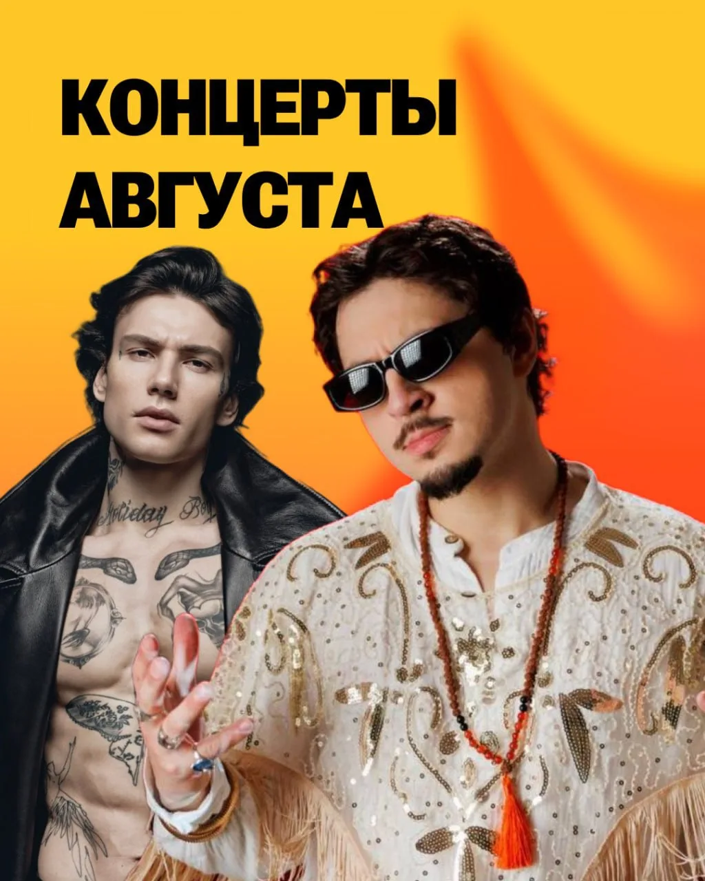 ☀️ Берём от августа максимум! В последний месяц лета запланировано много концертов под ...
