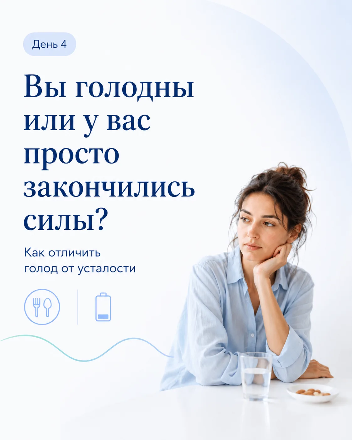 Вы голодны или у вас просто закончились силы?