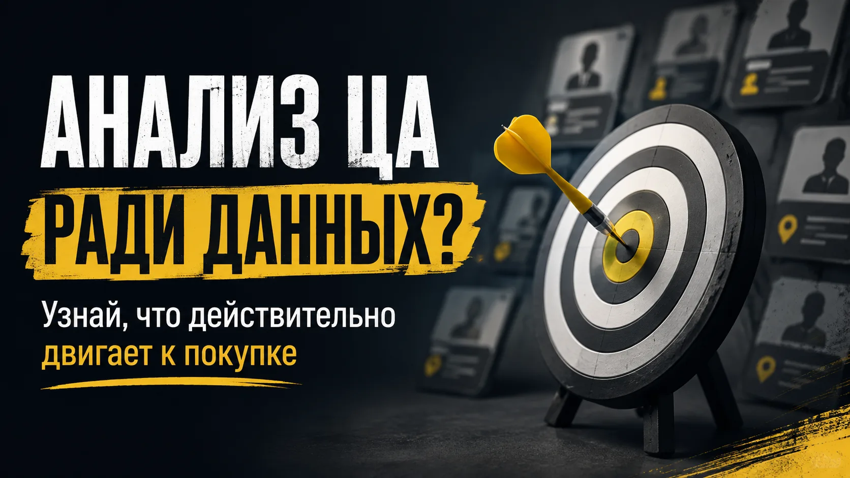 Вы знаете свою целевую аудиторию. Хорошо. А зачем?
