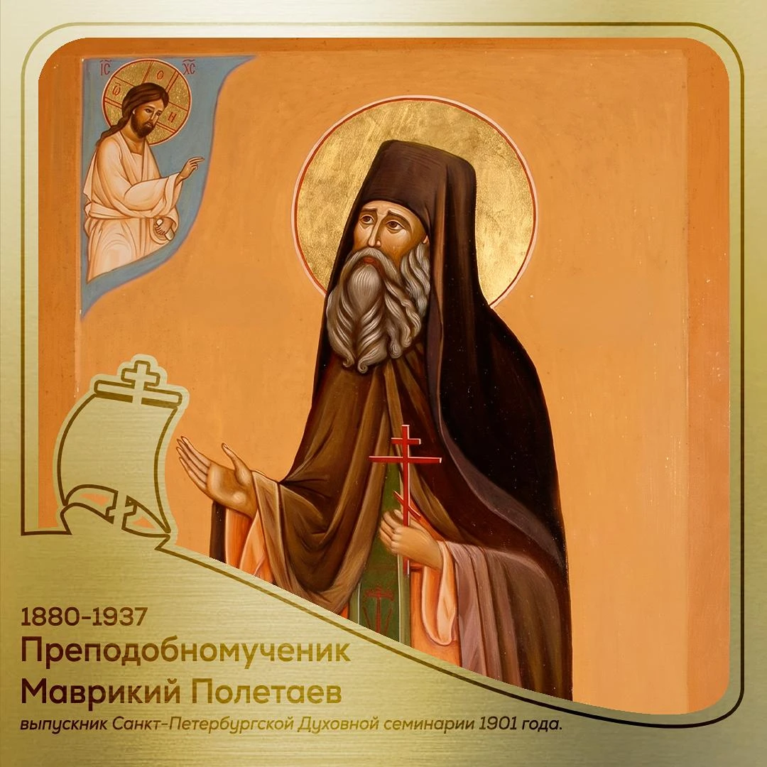 🙏 4 октября Церковь чтит память преподобномученика и выпускника Духовных школ на Неве ...