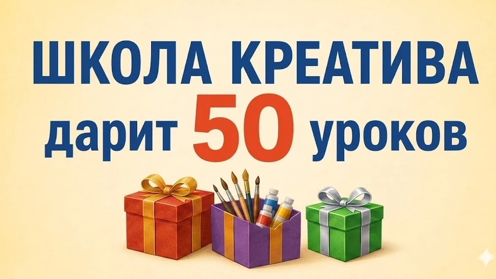 🎁Дарим уникальную возможность познакомиться с авторской методикой Школы Креатива