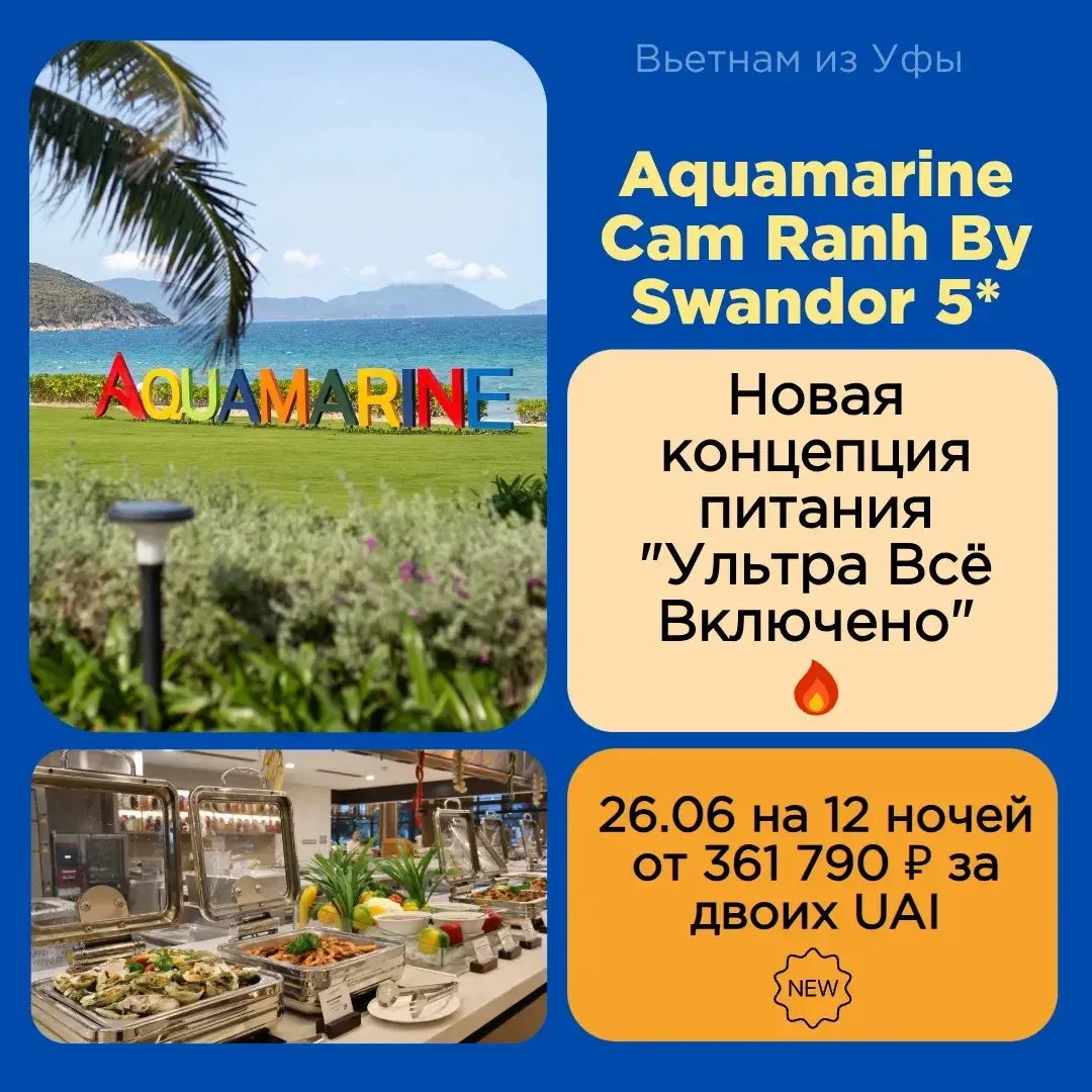 Супер новость!🤩
Теперь отель Aquamarine CamRanh By Swandor 5* работает по системе питания Ультра Вс