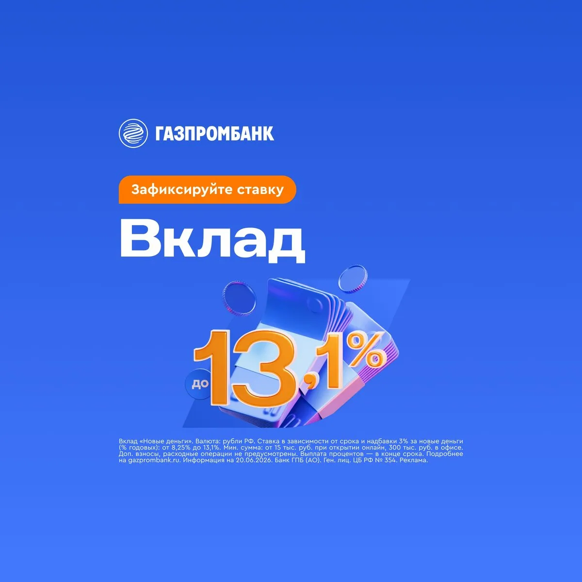 Откройте вклад до 13,1% годовых − ставка повышена