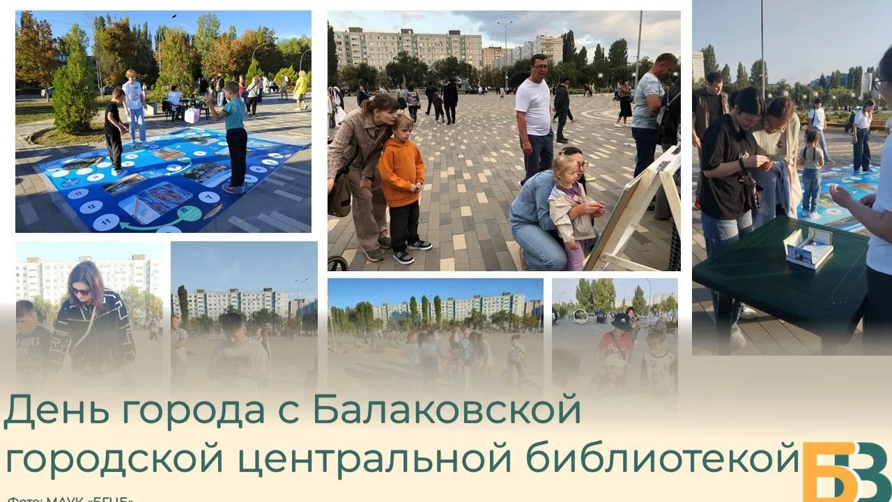 День города с Балаковской городской центральной библиотекой