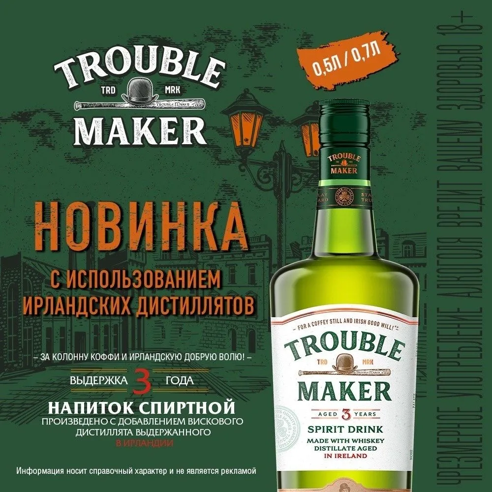 🥃 Новинка в «Бристоль»

Troublemaker — зерновой висковый напиток, производимый из ирландских дистил
