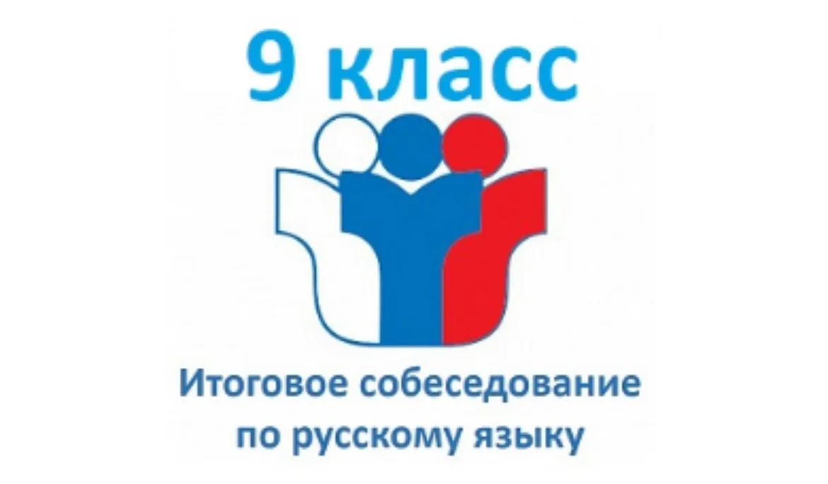 Дорогие девятиклассники! Пусть собеседование станет для вас не испытанием, а возможностью блеснуть з