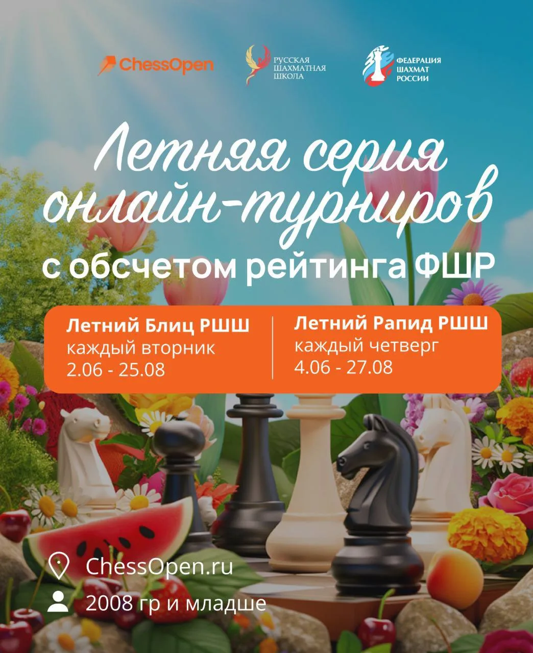 🛎Уже завтра продолжаем Летний Блиц с обсчетом рейтинга ФШР
