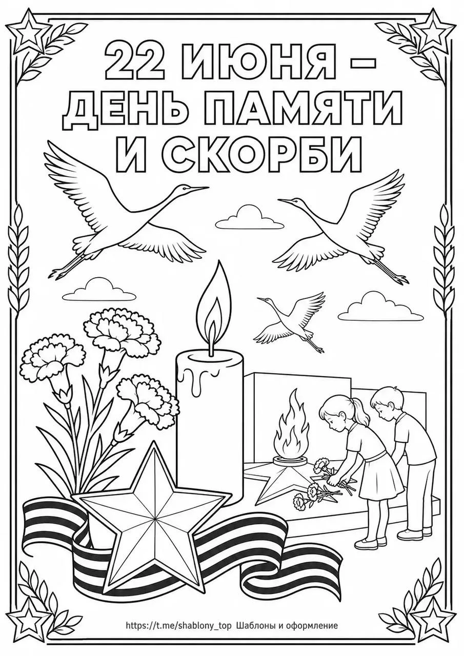 Раскраски ко Дню памяти и скорби 🕯️
Начальная школа. К уроку готовы! 

🙏Подписывайтесь на канал и 
