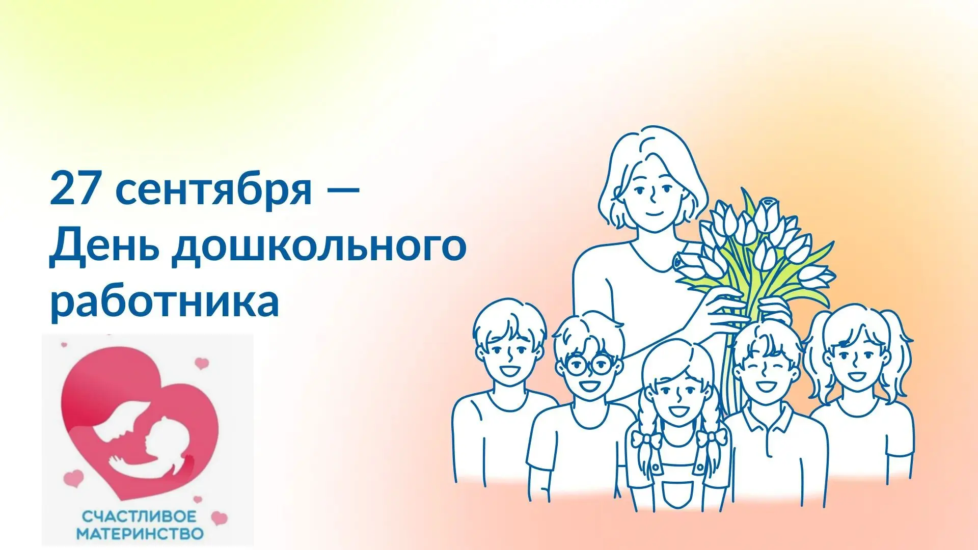🧸 Поздравляем  сотрудников детских садов с Днем дошкольного работника