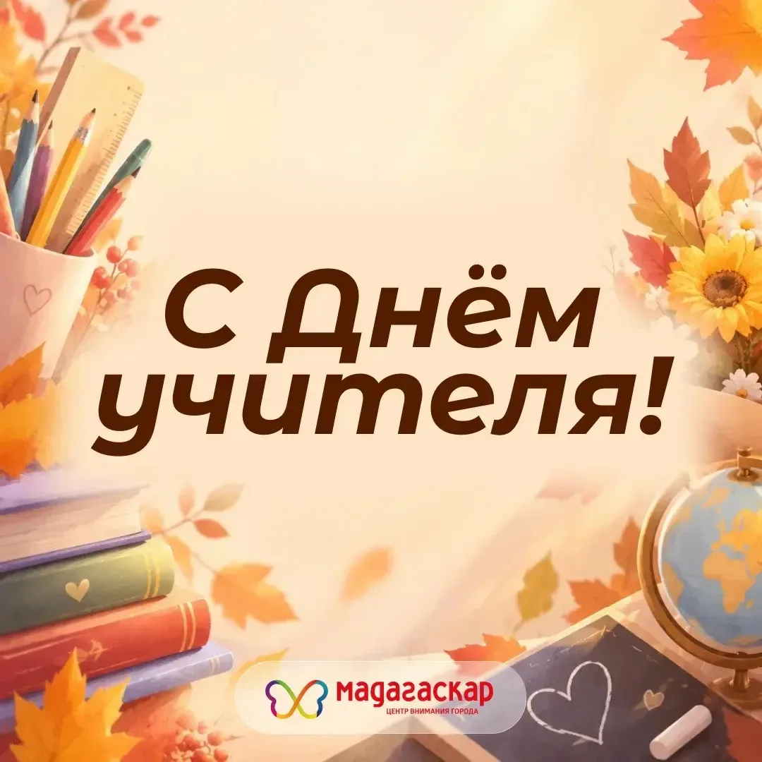 С Днём учителя!