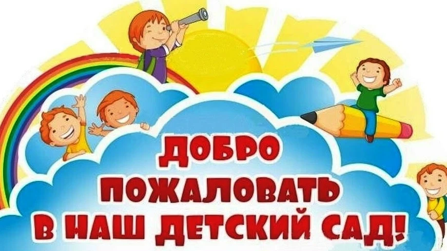 ОБЪЯВЛЕНИЕ ОБ ОТКРЫТИИ ДЕТСКОГО САДА ПОСЛЕ РЕМОНТА!

Уважаемые родители!
Сообщаем Вам, что с 21 июля