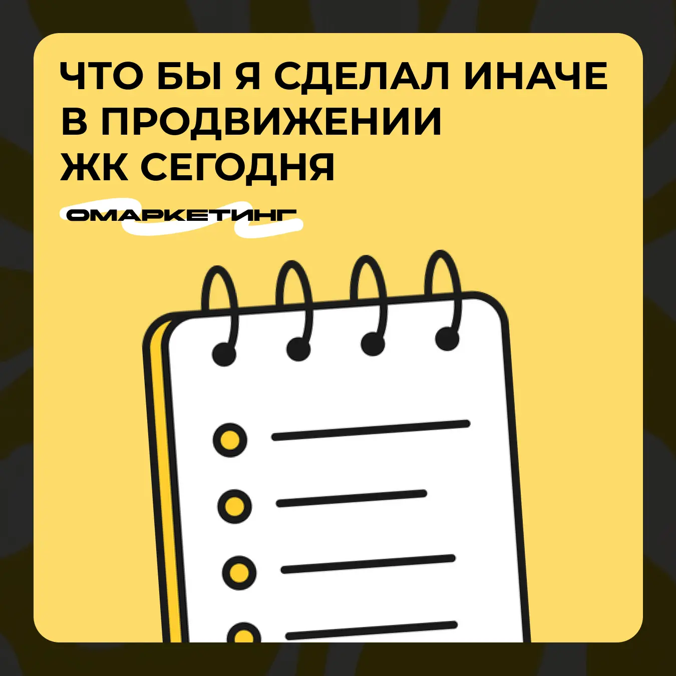 Что бы я изменил в маркетинге типичного ЖК, если бы получил проект сегодня