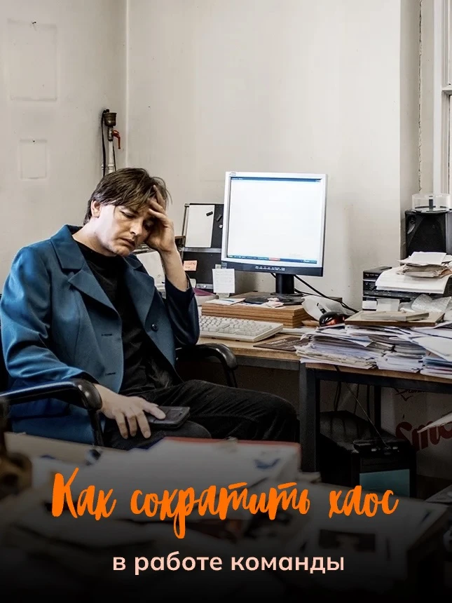 Как сократить хаос в работе команды😤👇🏻

1. Определите приоритеты
зафиксируйте, какие задачи сейча