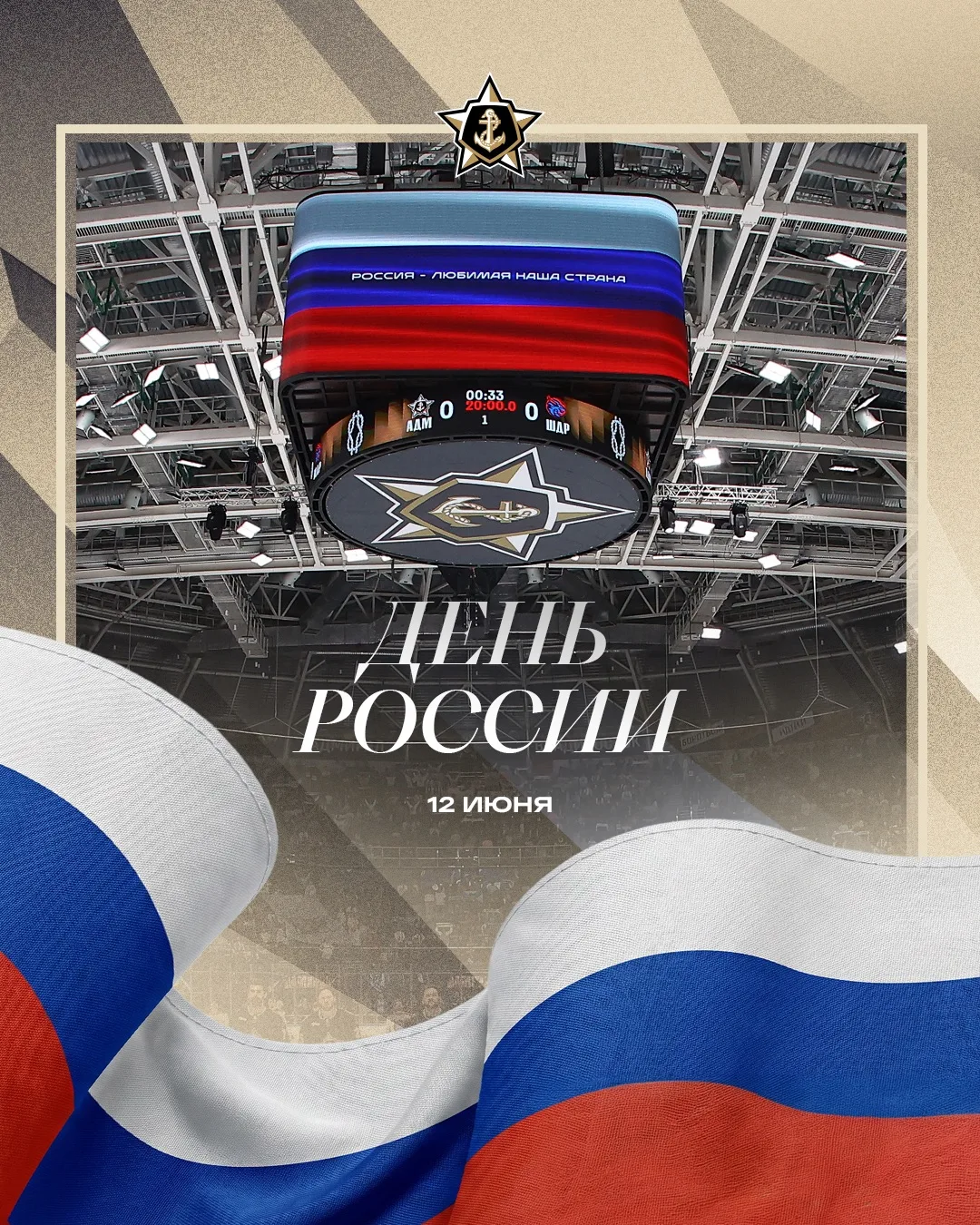 Друзья!

Хоккейный клуб «Адмирал» поздравляет с Днём России! 
 
Нас всех объединяет любовь к Родине,