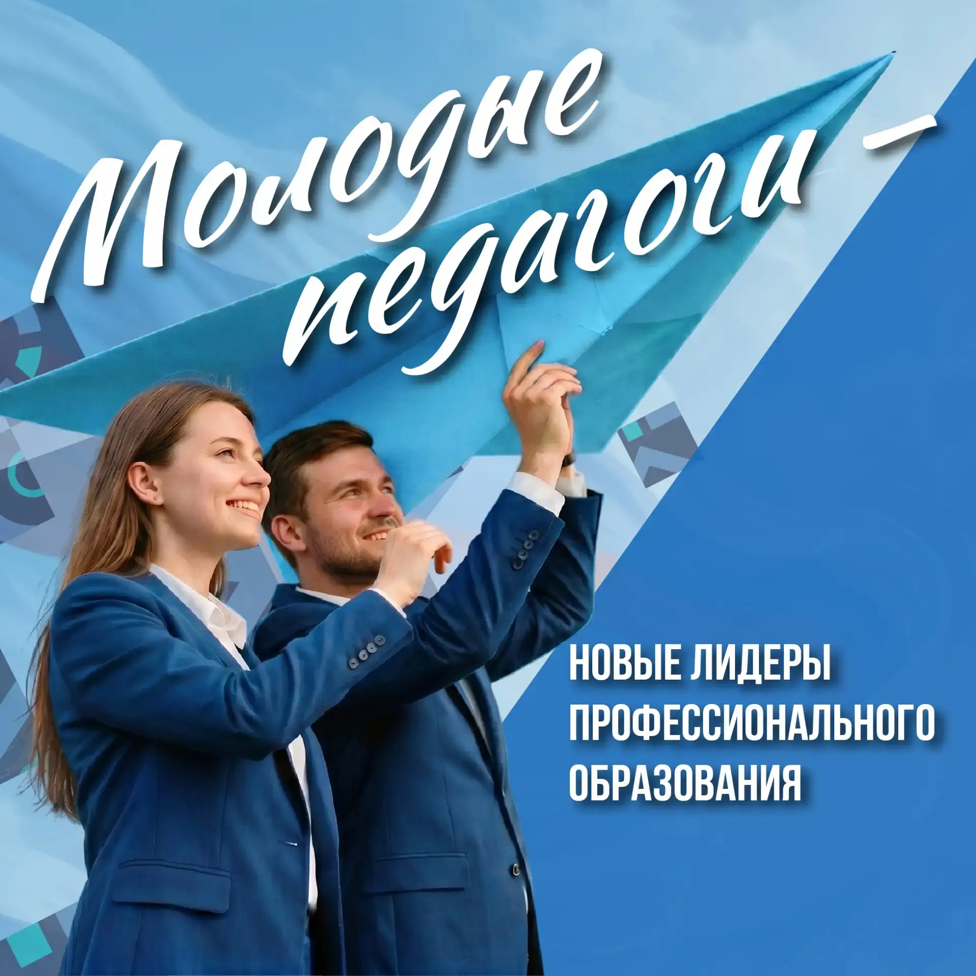 🚀 В КУРО прошёл форум «Молодые педагоги – новые лидеры профессионального образования»  19 мая более 