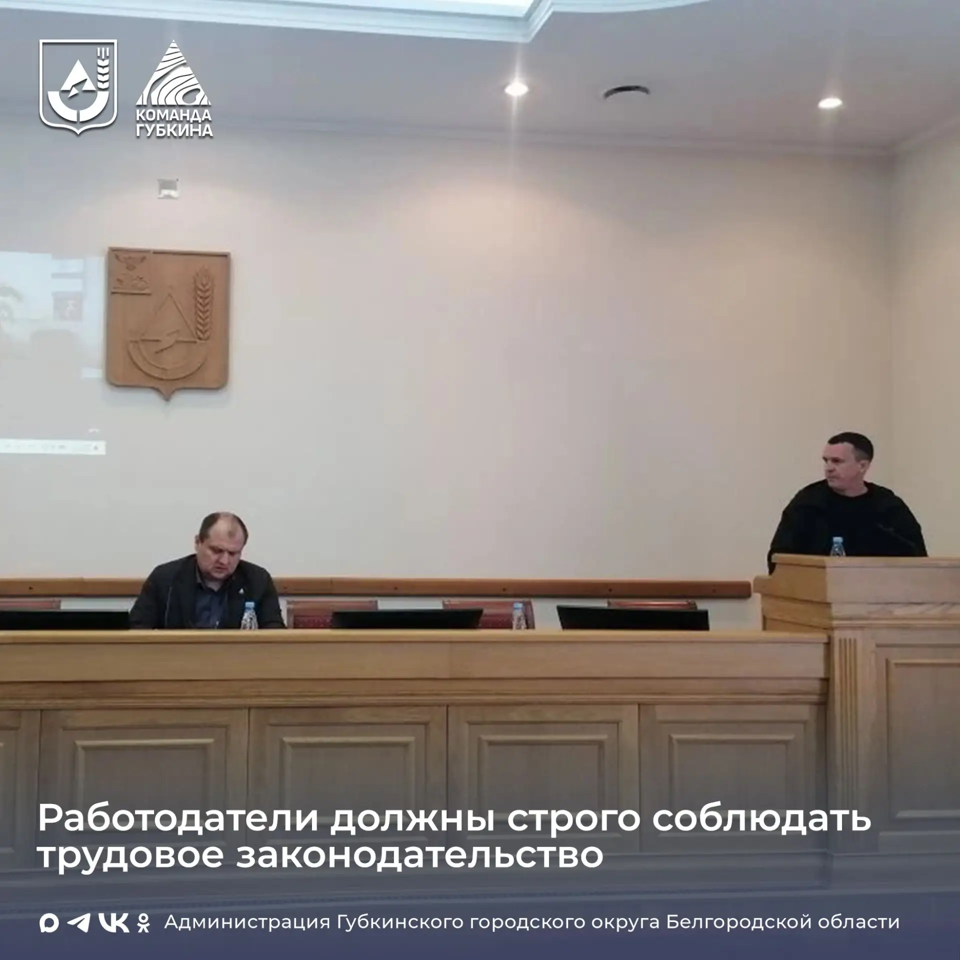 Состоялось заседание рабочей группы по противодействию нелегальной занятости ⁣ В Губкинском городско