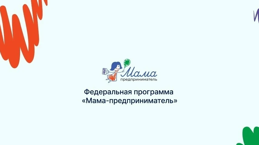 Идет прием заявок на участие в федеральной конкурсной программе для женщин "Мама-предпр...