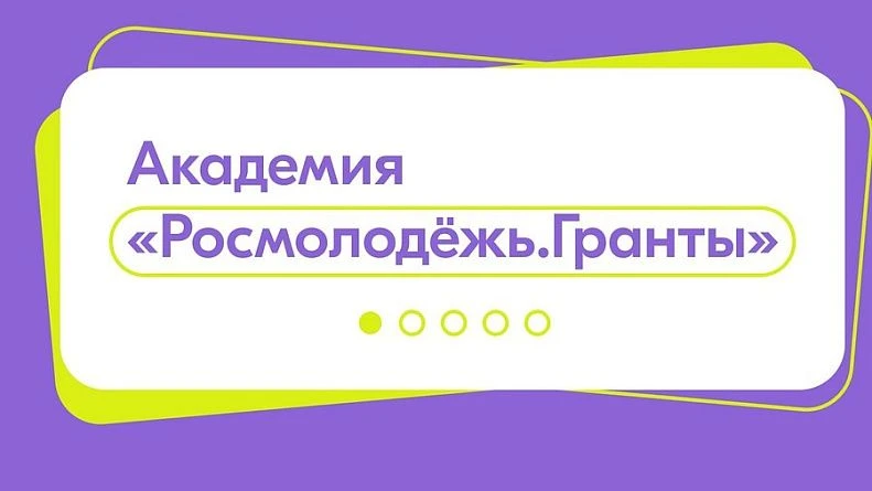 Росмолодежь открыла бесплатную образовательную платформу для молодых людей, которые хот...