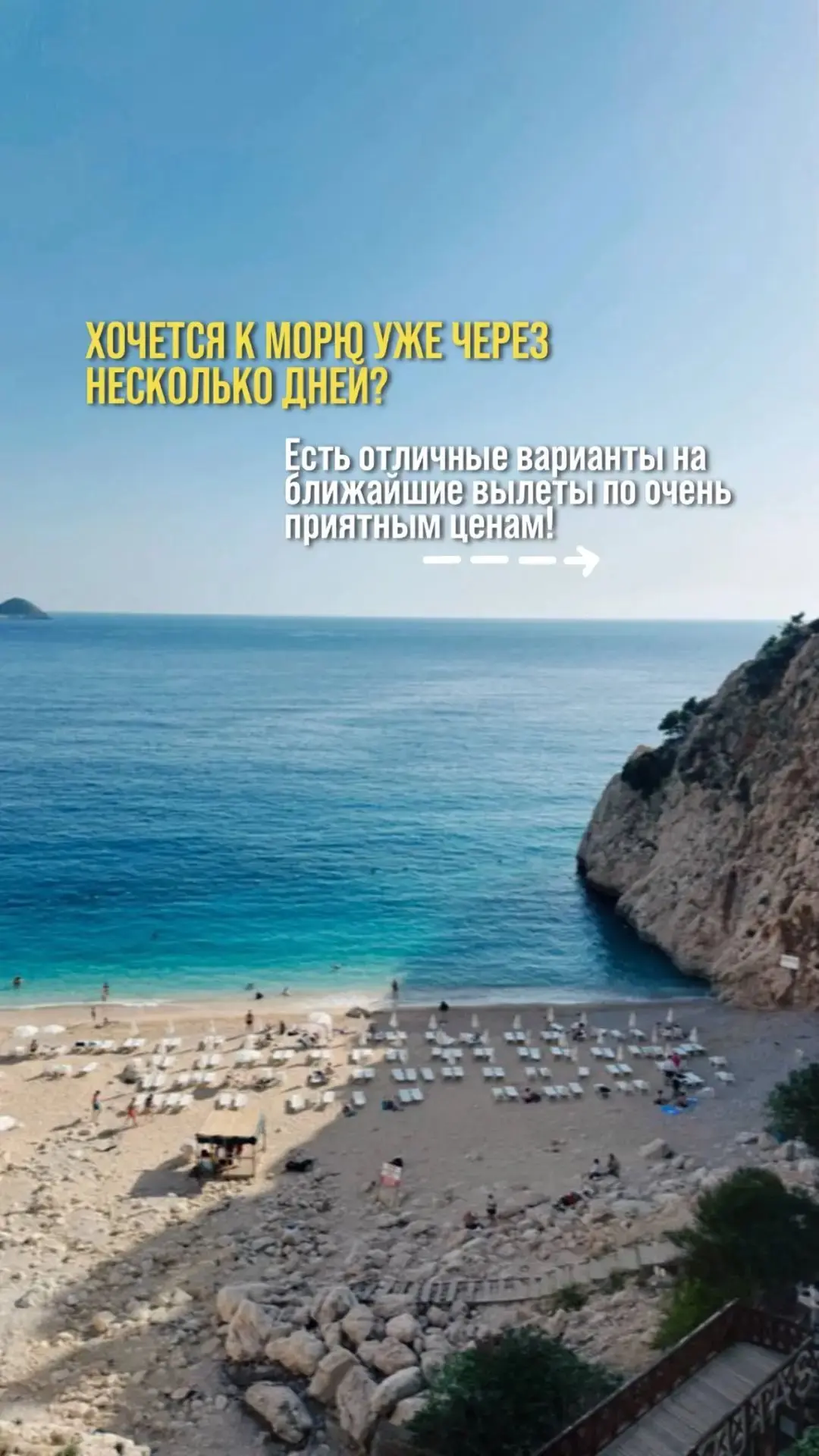 ✈️ Отпуск прямо сейчас? Куда улететь быстро, комфортно и без переплат?