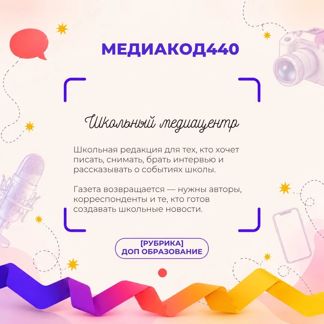🎙 Медиацентр «МедиаКод440»: стань автором школьных событий