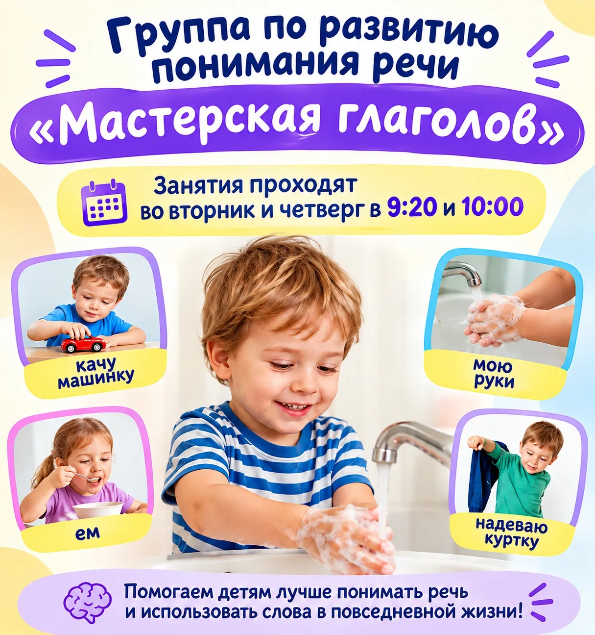 Группа «МАСТЕРСКАЯ ГЛАГОЛОВ»: развитие понимания речи