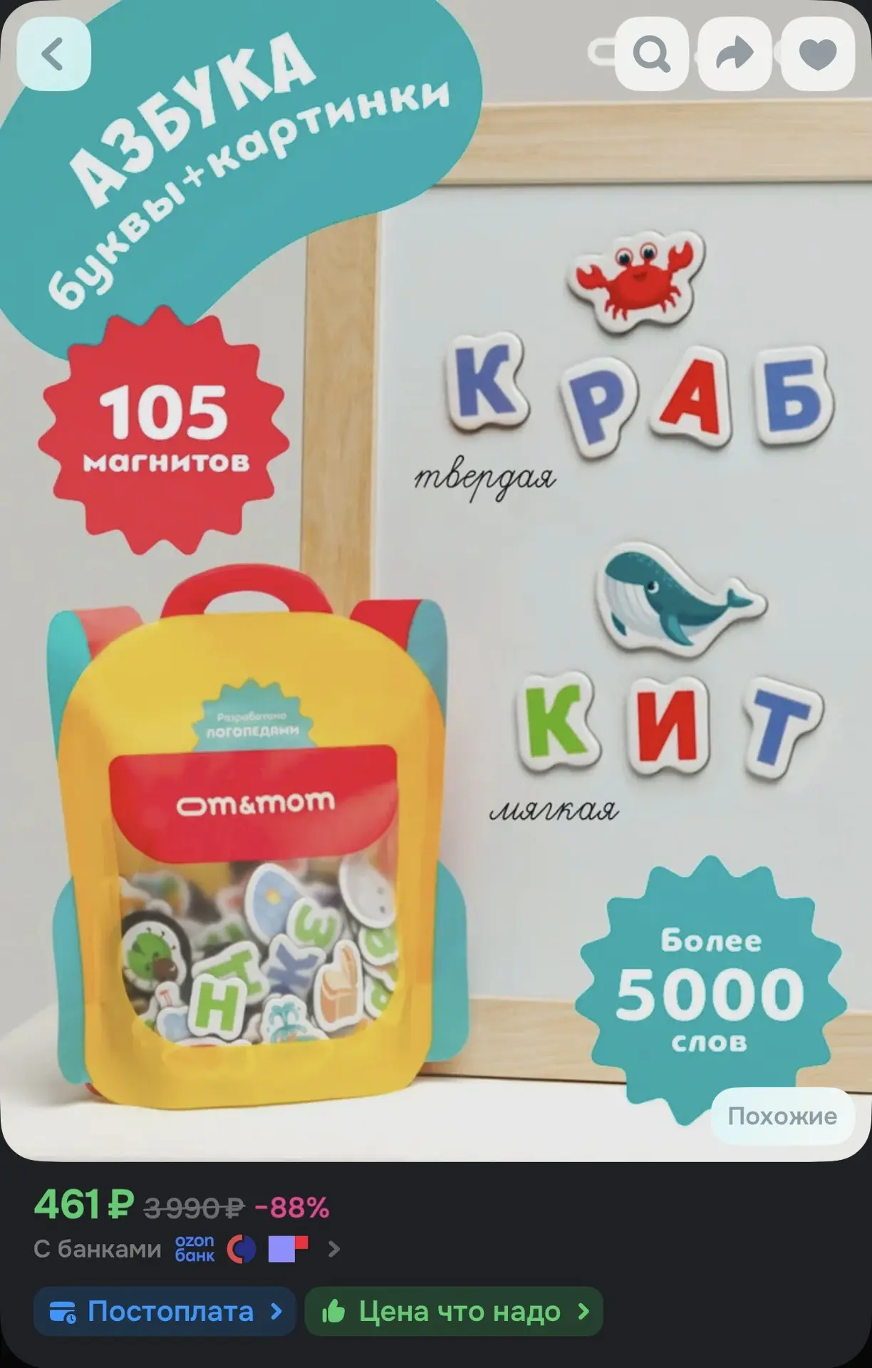 🌿 Магнитная азбука буквы и картинки
☀️ Оценка — 4.9

Ссылка на товар —
https://ozon.ru/t/GcdWBmH