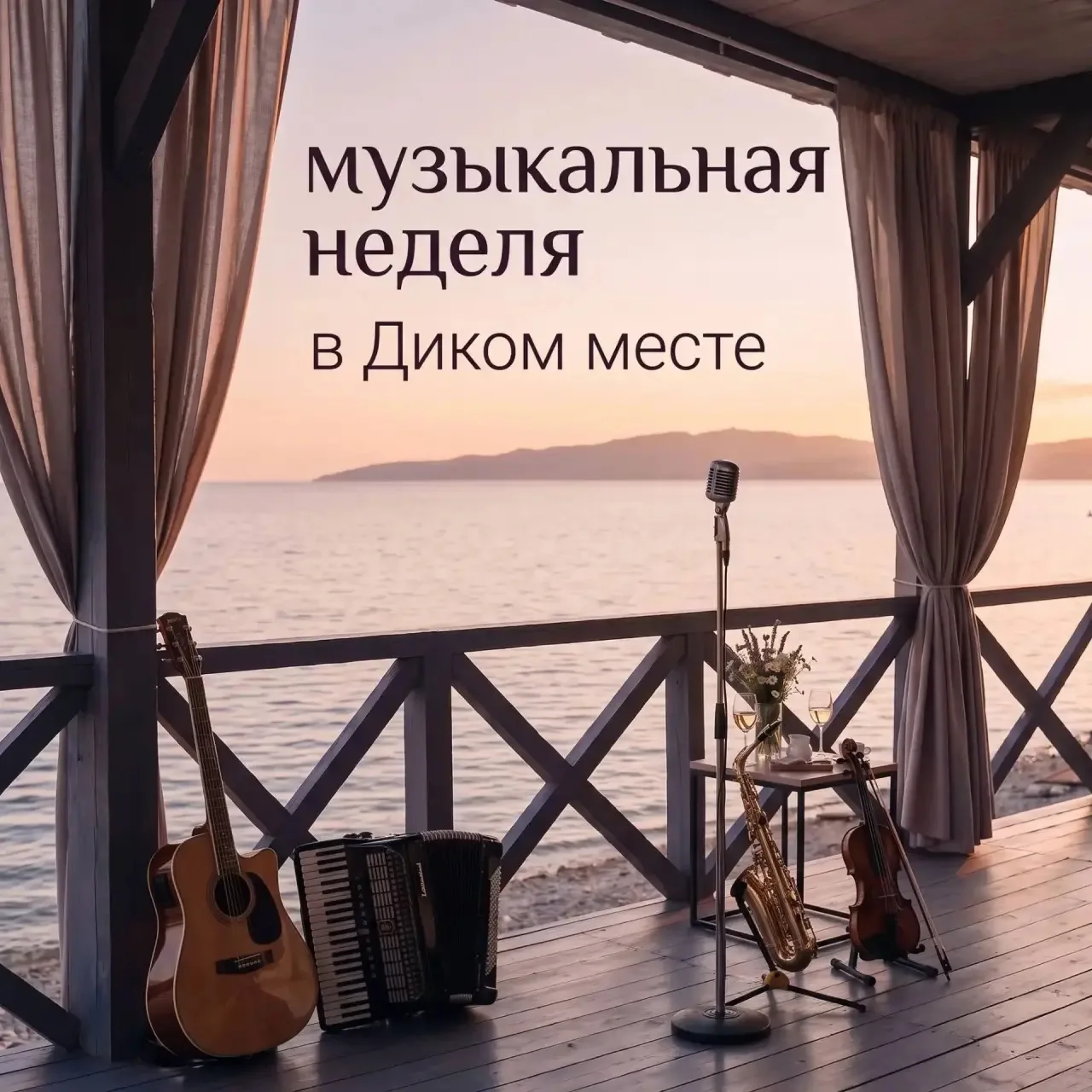Музыкальная неделя в Диком месте🎶