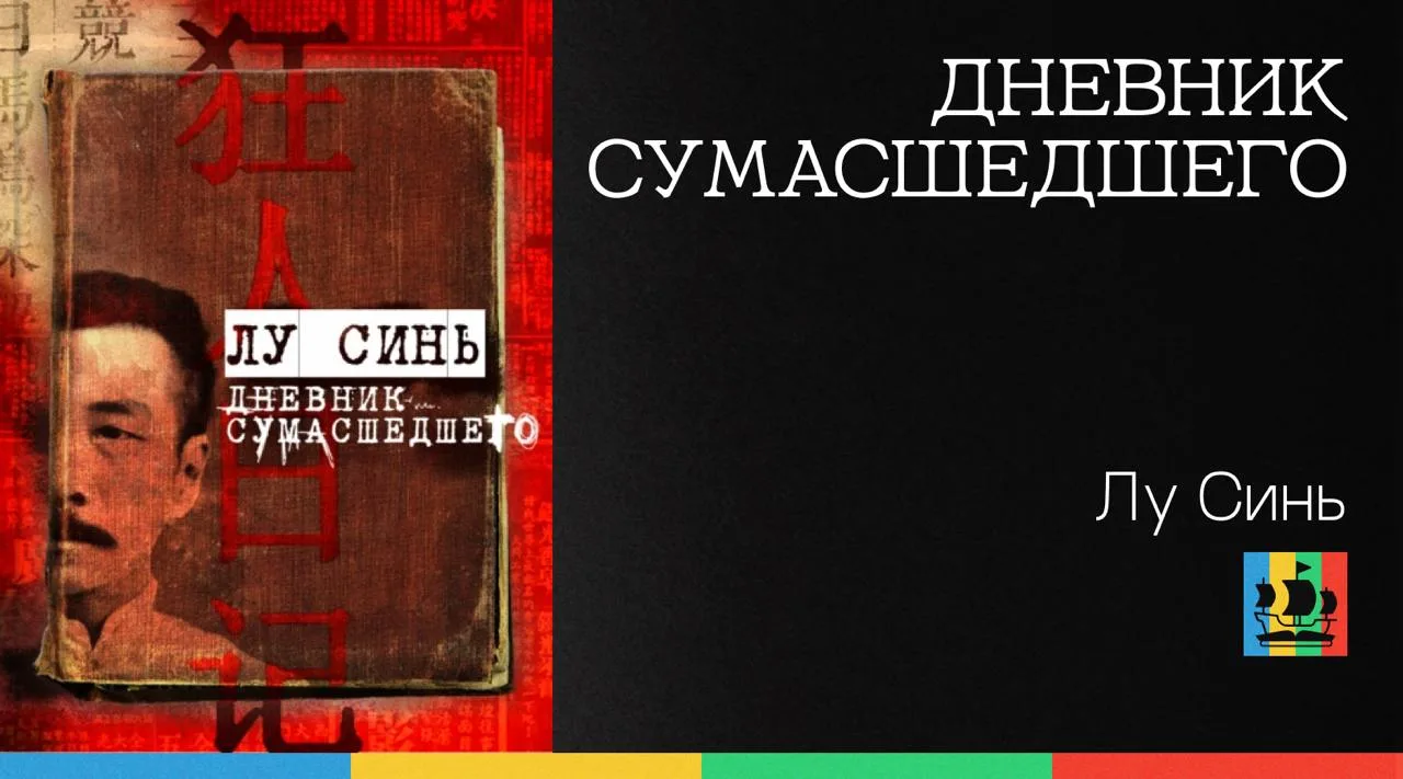 📚 Дневник сумасшедшего