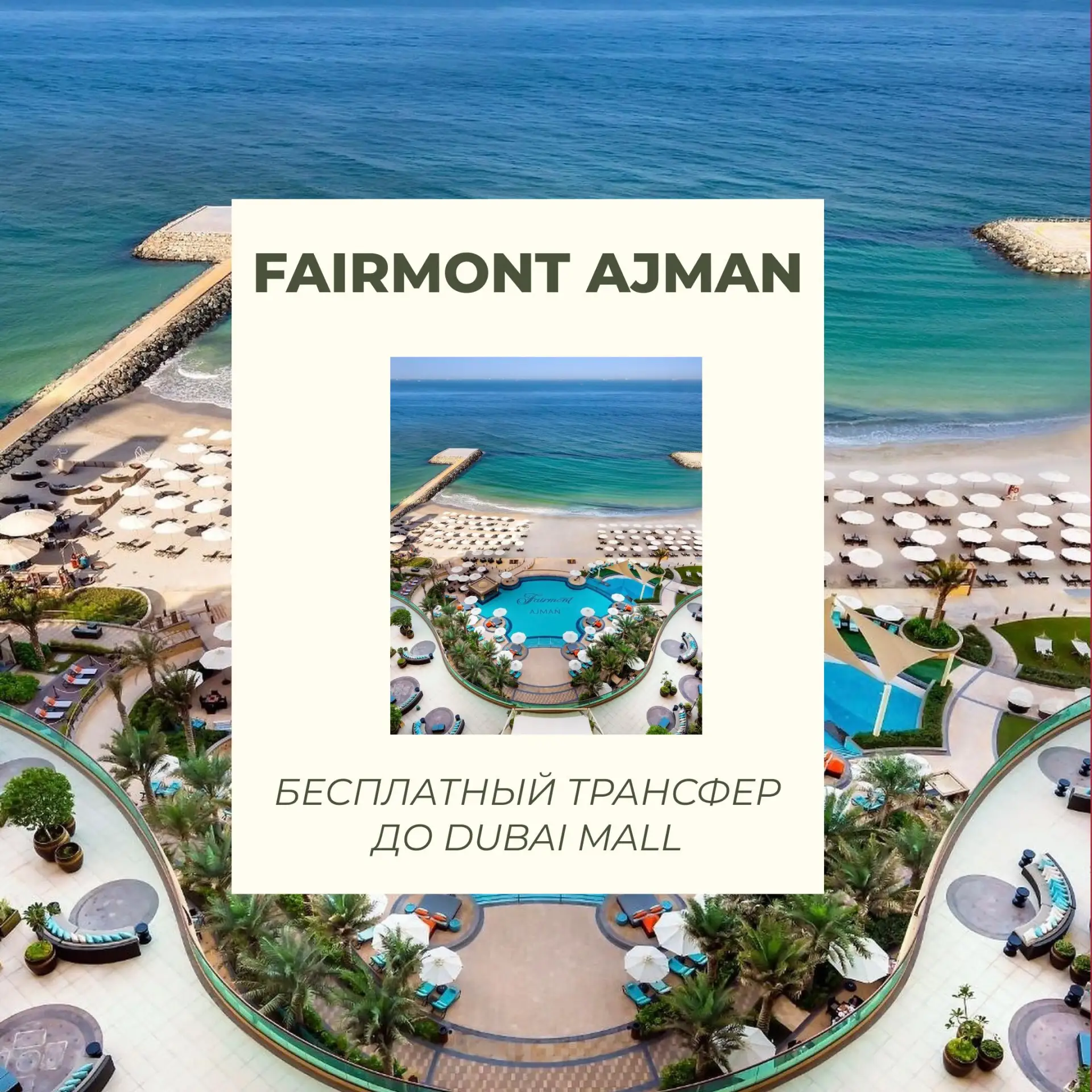 🇦🇪Fairmont Ajman: 🔠🔠🔠🔠 трансфер до Dubai Mall