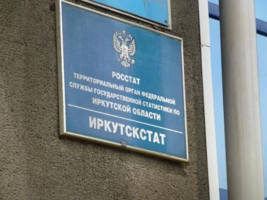 ИРКУТСКСТАТ ПРОВОДИТ КОМПЛЕКСНОЕ НАБЛЮДЕНИЕ УСЛОВИЙ ЖИЗНИ НАСЕЛЕНИЯ