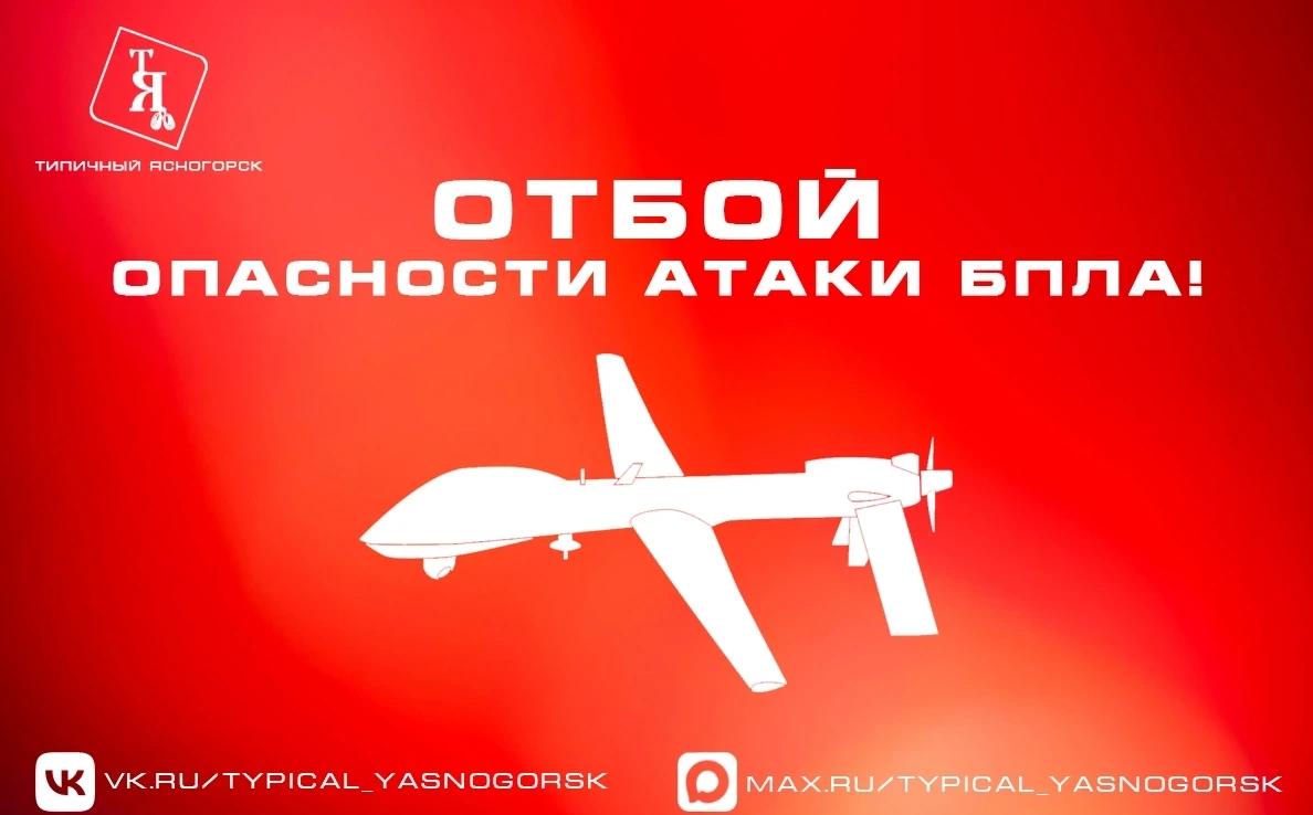 ❗ОТБОЙ опасности атаки БПЛА на территории Тульской области!