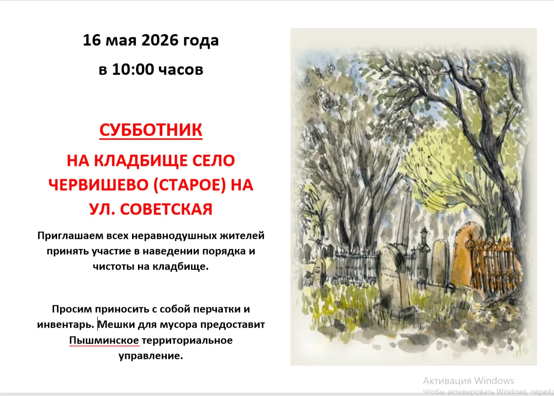 16 мая 2026 года в 10:00 часов  СУББОТНИК НА КЛАДБИЩЕ СЕЛО ЧЕРВИШЕВО (СТАРОЕ) НА УЛ. СОВЕТСКАЯ Пригл
