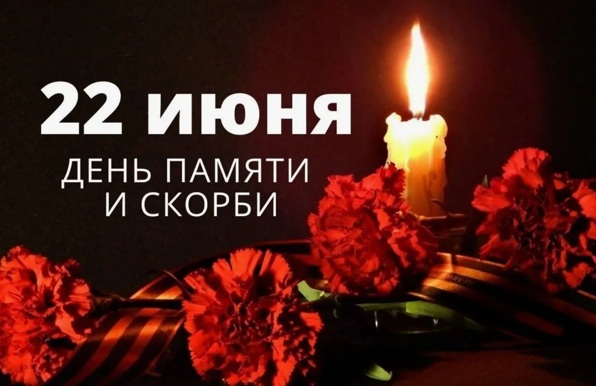🕯️ День памяти и скорби - 22 июня

Сегодня, 22 июня, мы склоняем головы в память о тех, кто отдал с
